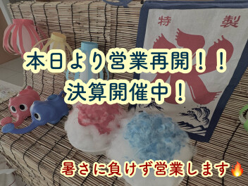 本日より営業再開！！